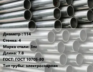 Труба оцинкованная 114 s=4 Сталь: 3пс L=7.8 ГОСТ: ГОСТ 10705-80 электросварная